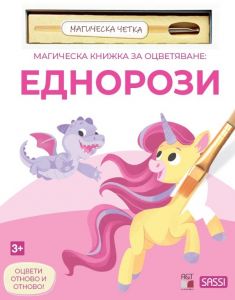 Магическа книжка за оцветяване: Еднорози + четка за рисуване -  A&T Publishing - 9786197430936 - Онлайн книжарница Ciela | ciela.com