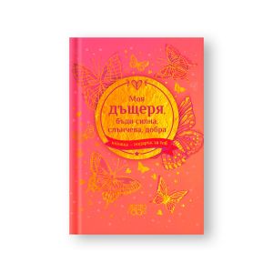 Подарък за теб - Моя дъщеря, бъди силна, слънчева, добра - Simetro books - 9786197562583 - Онлайн книжарница Ciela | ciela.com