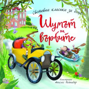 Шумът на върбите - Кенет Греъм - Световна класика за деца - 9786197723571 - Престиж Буукс - Онлайн книжарница Ciela | ciela.com