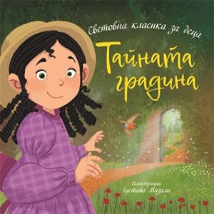 Тайната градина - Франсис Бърнет - Световна класика за деца - 9786197723595 - Престиж Буукс - Онлайн книжарница Ciela | ciela.com