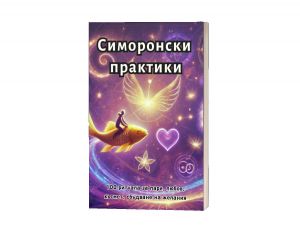 Симоронски практики - Дима Лентова - 9786197732375 - Онлайн книжарница Ciela | ciela.com