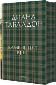 Друговремец - книга 3 - Луксозно издание - Диана Габалдон - ProBook - 9786197733457 - Онлайн книжарница Ciela | ciela.com