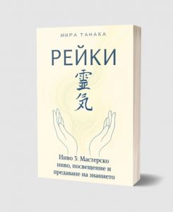 Рейки - Ниво 3 - Мастерско ниво, посвещение и предаване на знанието - Мира Танака - Фарос  - 9786199363737 - Онлайн книжарница Ciela | ciela.com