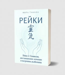 Рейки - Ниво 2 - Символи, дистанционно лечение и вътрешна дълбочина - Мира Танака - Фарос  - 9786199363720 - Онлайн книжарница Ciela | ciela.com