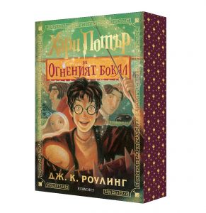 Хари Потър и Огненият бокал - Дж. К. Роулинг - 9789542736257 - Егмонт - Онлайн книжарница Ciela | ciela.com
