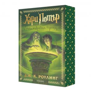 Хари Потър и Нечистокръвния принц - Дж. К. Роулинг - 9789542736271 - Егмонт - Онлайн книжарница Ciela | ciela.com