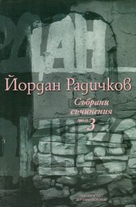 Йордан Радичков - Събрани съчинения - том 3 - Нике - 9789543160969 - Онлайн книжарница Ciela | ciela.com