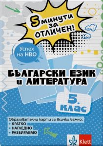 5 минути за отличен - Образователни карти по български език и литература за 5. клас - Ангел Петров - 9789543449156 - Анубис - Онлайн книжарница Ciela | ciela.com
