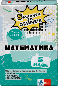 5 минути за отличен - Образователни карти по математика за 5. клас
