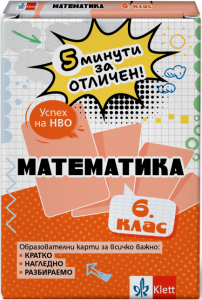 5 минути за отличен - Образователни карти по математика за 6. клас