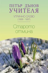 Утринно слово 1936 - 1937 - Старото отмина - Петър Дънов - 9789547442184 - Бяло Братство - Онлайн книжарница Ciela | ciela.com