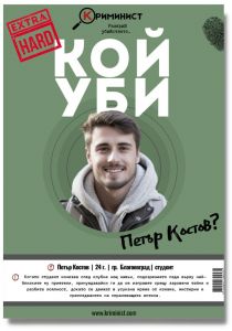 Настолна игра Криминист - Случай Петър Костов - Extra Hard - 9809957899535 - Онлайн книжарница Ciela | ciela.com