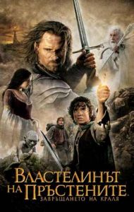 Властелинът на пръстените: Завръщането на краля. The Lord of the Rings: The Return of the King (DVD)
