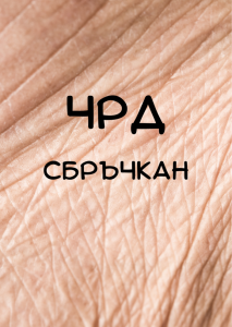 Картичка - ЧРД сбръчкан - 1112358074 - АЙ ДИ ЕФ АКАДЕМИ ЕООД - Онлайн книжарница Ciela | ciela.com
