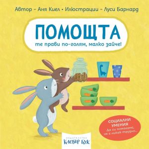 Социални умения - Помощта те прави по-голям, малко зайче - Аня Киел - 9786197701715 - Клевър Бук - Онлайн книжарница Сиела | Ciela.com