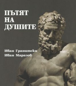 Мнемозина - Пътят на душите - Иван Гранитски, Иван Маразов - Захарий Стоянов - Онлайн книжарница Сиела | Ciela.com