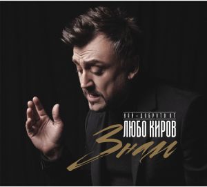 Любо Киров - Знам - Най - Доброто от Любо Киров - LTD Golden - LP - плоча