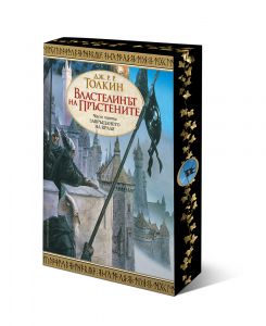 Властелинът на пръстените - Завръщането на краля - с порезка - Дж. Р. Р. Толкин - 9789545841699 - Бард - Онлайн книжарница Ciela | ciela.com