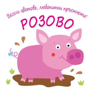 Весели цветове, любопитни пръстчета! - Розово - Фют - 3800083830535 - Онлайн книжарница Сиела | Ciela.com