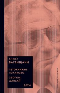 Петокнижие Исааково - Сбогом, Шанхай - Анжел Вагенщайн - 9786190211068 - Колибри - Онлайн книжарница Ciela | ciela.com