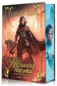 Кралска поръчка - Придворният убиец - Робин Хоб - Артлайн - 9786191936304 - Онлайн книжарница Ciela | ciela.com