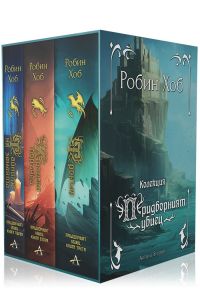 Колекция Придворният убиец - Робин Хоб - Артлайн - 9786191936311 - Онлайн книжарница Ciela | ciela.com