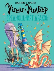 Уини и Уилбър - Среднощният дракон - Валъри Томас - 9786197455816 - Таймлайнс - Онлайн книжарница Ciela | ciela.com