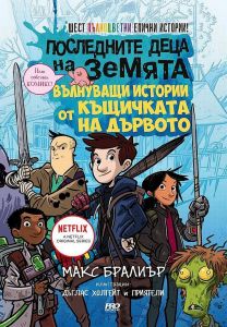 Последните деца на Земята - вълнуващи истории от къщичката на дървото - Макс Бралиър - 9786197502824 - Пробук - Онлайн книжарница Ciela | ciela.com