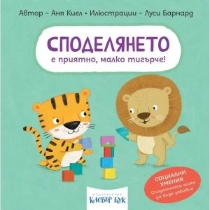 Социални умения - Споделянето е приятно, малко тигърче - Аня Киел - 9786197701692 - Клевър Бук - Онлайн книжарница Сиела | Ciela.com