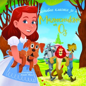 Магьосникът от Оз - Лиман Франк Баум - Световна класика за деца - 9786197723601 - Престиж Буукс - Онлайн книжарница Ciela | ciela.com