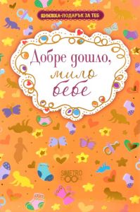 Книжка-подарък за теб - Добре дошло, мило бебе - 9789542939573 - Simetro Books - Онлайн книжарница Ciela | ciela.com