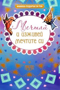 Книжка-подарък за теб - Мечтай и изживей мечтите си - 9789542939597 - Simetro Books - Онлайн книжарница Ciela | ciela.com