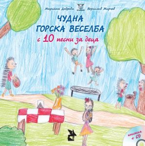 Чудна горска веселба с 10 песни за деца - CD и книжка