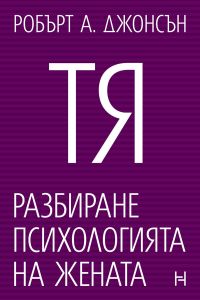 Тя - Разбиране психологията на жената - Робърт А. Джонсън - 9786197636475 - Номад - Онлайн книжарница Ciela | ciela.com