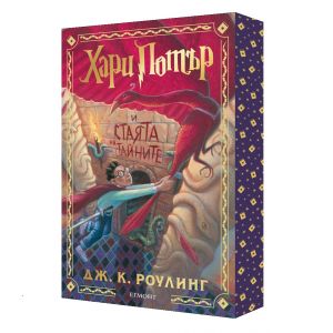 Хари Потър и Стаята на тайните - специално издание с цветни порезки - Дж. К. Роулинг - 9789542736233 - Егмонт - Онлайн книжарница Ciela | ciela.com