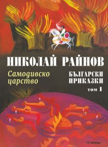 Самодивско царство - Български приказки - том 1 - Николай Райнов - 9786192760595 - Миранда - Онлайн книжарница Ciela | ciela.com