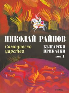 Самодивско царство - Български приказки - том 1 - Николай Райнов - 9786192760601 - Миранда - Онлайн книжарница Ciela | ciela.com