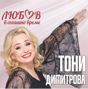 Тони Димитрова - Любов в сегашно време