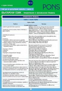 С един поглед. Как да не допускаме грешки - част 2 Правописни и лексикални правила в българския език - Дипляна - Мила Томанова - 9789543447176 - PONS - нлайн книжарница Ciela | ciela.com