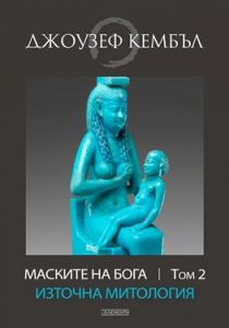 Пътеводни митове - Джоузеф Кембъл - 9789549414431 - Елементи - Онлайн книжарница Ciela | ciela.com