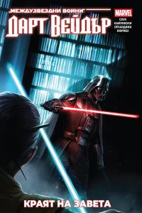Дарт Вейдър - Тъмен ситски лорд - том 2 - Краят на завета - Чарлс Соул - 9786191934911- Артлайн - Онлайн книжарница Ciela | ciela.com