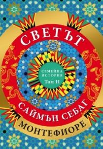 Светът - Семейна история - Том 2 - Саймън Себаг Монтефиоре - 9786192433734 - Прозорец - Онлайн книжарница Ciela | ciela.com