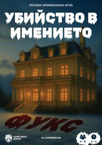 Настолна криминална ролева игра - Убийство в имението Фукс - 3800600718315 - Онлайн книжарница Сиела | Ciela.com