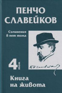 Пенчо Славейков - съчинения в пет тома - том 4 - Книга на живота - Пенчо Славейков - 9789540917368 - Захарий Стоянов - Онлайн книжарница Ciela | ciela.com