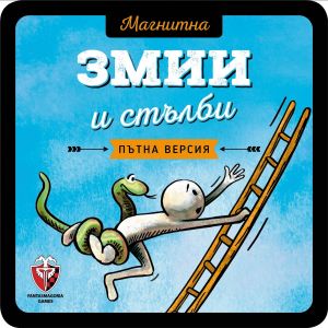 Магнитна игра - Змии и стълби - 618119772796 - Фантасмагория - Онлайн книжарница Ciela | ciela.com