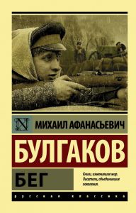 【Михаил Булгаков - Бег】АСТ • Цена | Ciela.com