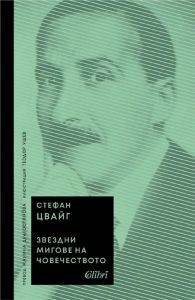 Звездни мигове на човечеството - Стефан Цвайг - 9786190211167 - Колибри - Онлайн книжарница Ciela | ciela.com