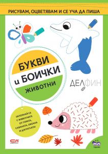 Букви и боички - Животни - 9786191517756 - Онлайн книжарница Ciela | ciela.com