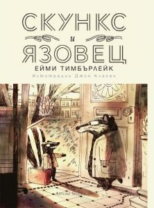 Скункс и Язовец - Ейми Тимбърлейк - 9786191932788 - 1 - Артлайн - Онлайн книжарница Ciela | ciela.com