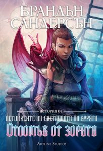 Отломък от зората - Брандън Сандерсън - 9786191933938 - Артлайн - Онлайн книжарница Ciela | ciela.com